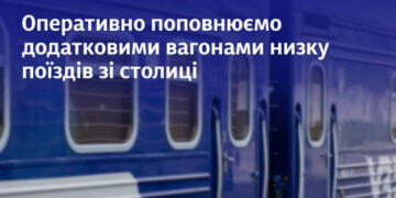 На три потяги зі столиці до Закарпаття додали додаткові вагони