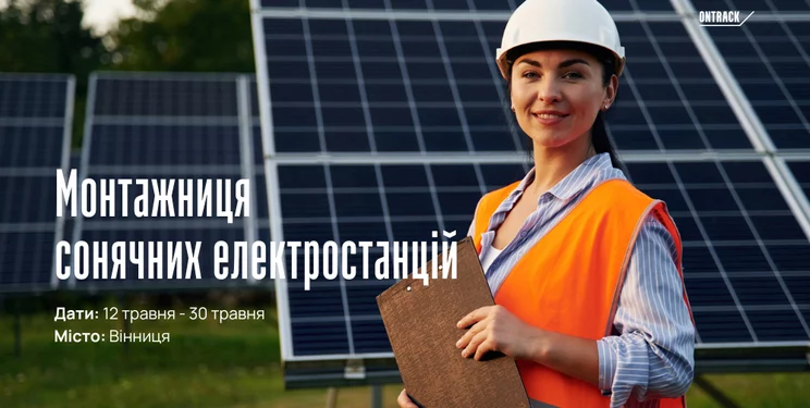 Жінок безоплатно навчатимуть на монтажниць СЕС – Техніка