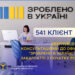 541 клієнт звернувся за консультаціями до офісів «Зроблено в Україні» на Закарпатті з початку року
