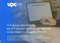 Платформа Open Banking від UPC успішно пройшла сертифікацію на відповідність міжнародному стандарту безпеки PCI DSS