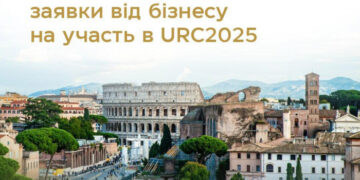 Бізнес Закарпаття може подаватися на участь в Ukraine Recovery Conference 2025