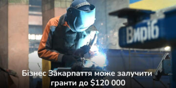 Бізнес Закарпаття може залучити гранти до 120 000 доларів
