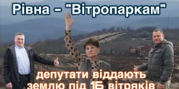 Будівництво ВЕС на Рівній без ОВД: депутати віддають землю під ще 16 вітряків
