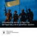 Члени родин військовополонених і зниклих безвісти можуть отримати витяг з Реєстру ветеранів у всіх ЦНАПах країни