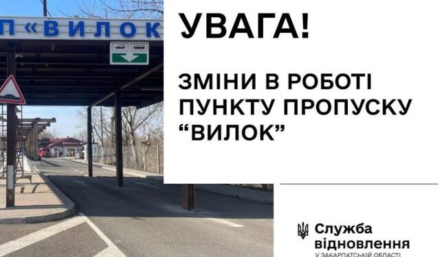Пункт пропуску «Вилок» призупинить роботу — що відомо — Закарпаття