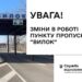 Пункт пропуску «Вилок» призупинить роботу — що відомо — Закарпаття