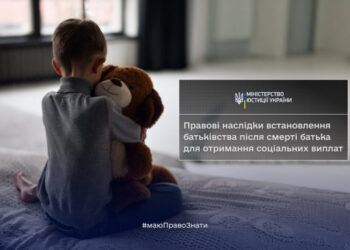 Мін’юст роз’яснює: Правові наслідки встановлення батьківства після смерті батька для отримання соціальних виплат