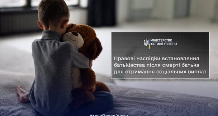Мін’юст роз’яснює: Правові наслідки встановлення батьківства після смерті батька для отримання соціальних виплат
