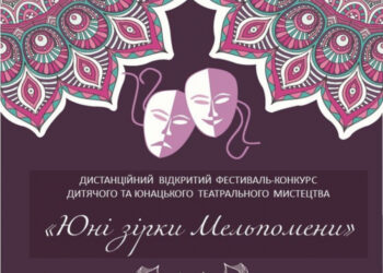 Оголошення про проведення відкритого фестивалю-конкурсу дитячого та юнацького театрального мистецтва «Юні зірки Мельпомени»