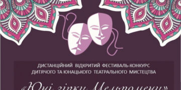 Оголошення про проведення відкритого фестивалю-конкурсу дитячого та юнацького театрального мистецтва «Юні зірки Мельпомени»