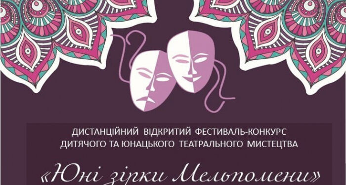 Оголошення про проведення відкритого фестивалю-конкурсу дитячого та юнацького театрального мистецтва «Юні зірки Мельпомени»