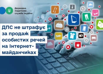 Податківці не штрафують за продаж особистих речей на Інтернет-майданчиках!