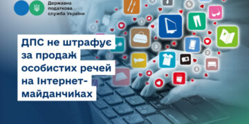 Податківці не штрафують за продаж особистих речей на Інтернет-майданчиках!