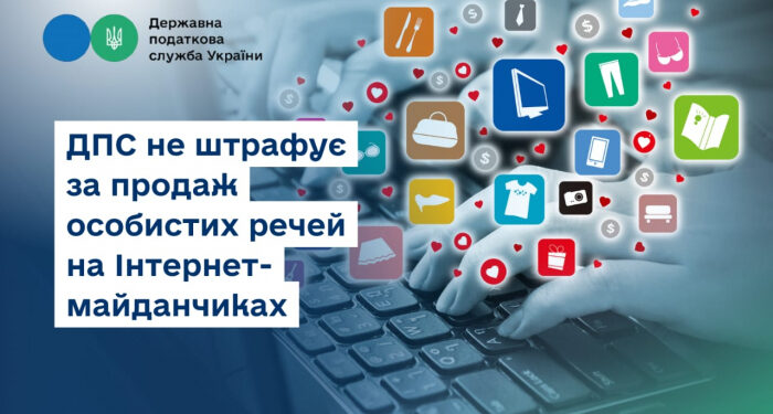 Податківці не штрафують за продаж особистих речей на Інтернет-майданчиках!