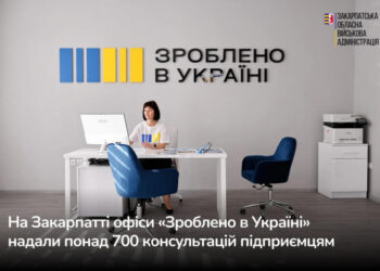 Понад 700 консультацій з початку року надали офіси «Зроблено в Україні» в Закарпатській області