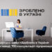 Понад 700 консультацій з початку року надали офіси «Зроблено в Україні» в Закарпатській області