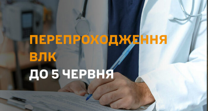 Про перепроходження ВЛК до 5 червня