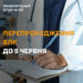 Про перепроходження ВЛК до 5 червня