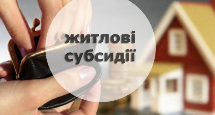 Про житлову субсидію на неопалювальний сезон: кому необхідно звернутися?