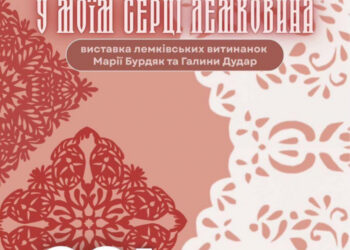 Сьогодні в Ужгородському скансені представлять виставку витинанок Марії Бурдяк та Галини Дудар «В моїм серці Лемковина»