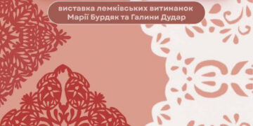 Сьогодні в Ужгородському скансені представлять виставку витинанок Марії Бурдяк та Галини Дудар «В моїм серці Лемковина»