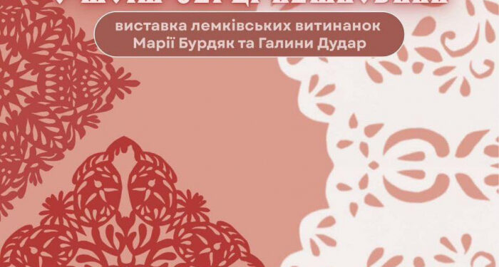Сьогодні в Ужгородському скансені представлять виставку витинанок Марії Бурдяк та Галини Дудар «В моїм серці Лемковина»