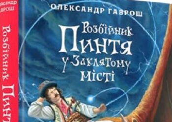 У суботу в Ужгороді представлять “гуцул-фентезі” Олександра Гавроша