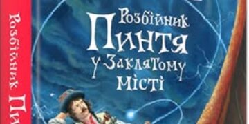 У суботу в Ужгороді представлять “гуцул-фентезі” Олександра Гавроша