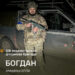 «У своєму підрозділі ми живемо сім’єю – тут братерство, а не статутщина…» Історія бійця 128-ї бригади Богдана