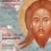У єпископській резиденції в Ужгороді презентують ікони як знак надії (АНОНС) –