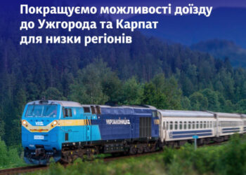 Укрзалізниця забезпечить зручне пересадкове сполучення з Одеси, Полтави, Кременчука до Ужгорода