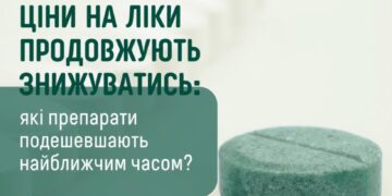 Уряд інформує про суттєве подешевшання ліків в Україні –