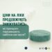 Уряд інформує про суттєве подешевшання ліків в Україні –