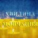 Ужгородська міськрада розгляне петицію про щоденну хвилину мовчання: необхідну кількість голосів набрано –
