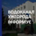 В Ужгороді сьогодні після обіду тимчасово не буде води
