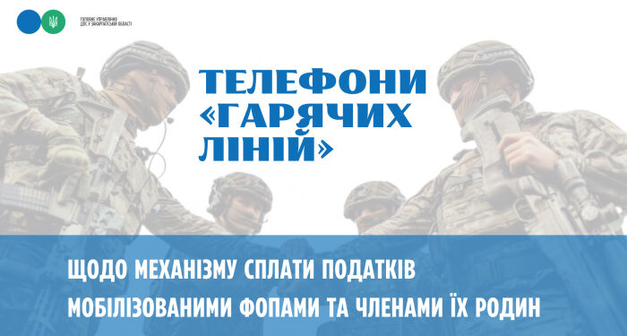 Закарпатські податківці запровадили телефонні «гарячі лінії» для інформаційної підтримки для мобілізованих та демобілізованих ФОПів