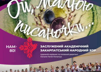 Закарпатський народний хор запрошує на унікальний творчий проєкт «Ой, малюю писаночки…»