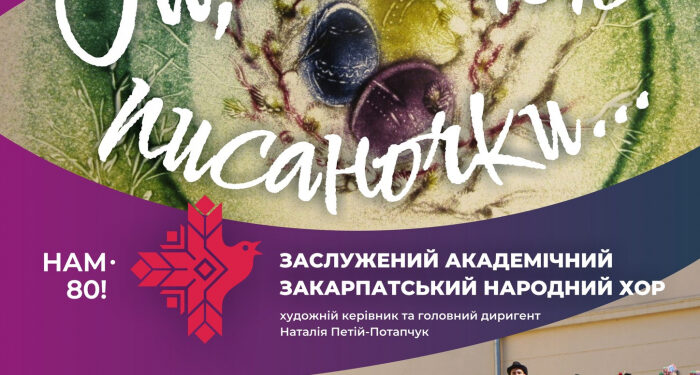 Закарпатський народний хор запрошує на унікальний творчий проєкт «Ой, малюю писаночки…»