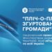 Закарпаття розширює проєкт “Пліч-о-пліч”: згуртовані громади”: ще 15 громад приєдналися до підтримки постраждалих регіонів –