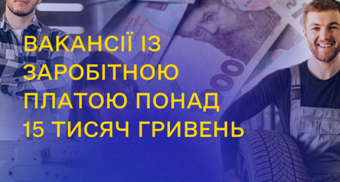 Знайти роботу із зарплатою понад 15 тисяч гривень допоможуть у Закарпатській обласній службі зайнятості: наразі є майже 250 таких вакансій