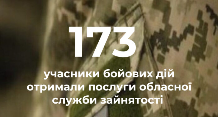 173 учасники бойових дій отримали послуги обласної служби зайнятості з початку року
