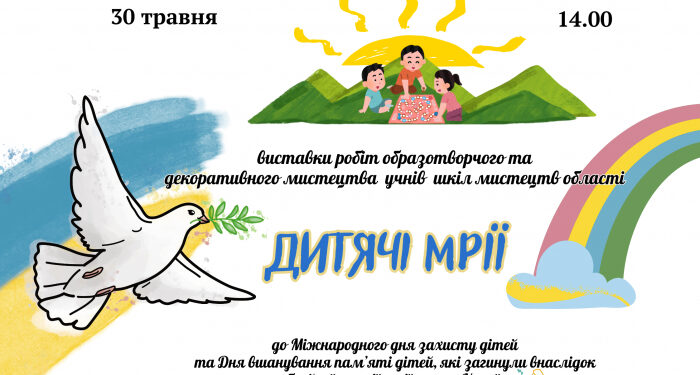 30 травня в Ужгороді відбудеться відкриття виставки «Дитячі мрії»