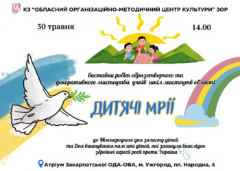 30 травня в Ужгороді відбудеться відкриття виставки «Дитячі мрії»