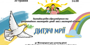 30 травня в Ужгороді відбудеться відкриття виставки «Дитячі мрії»