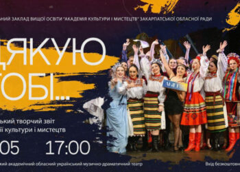 Академія культури і мистецтв запрошує сьогодні в Ужгороді на звітний концерт «Дякую Тобі…»