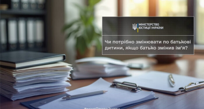 Чи потрібно змінювати по батькові дитини, якщо батько змінив ім’я: роз’яснення від Мін’юсту