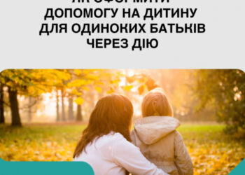 Як оформити допомогу на дитину для одиноких батьків через Дію?