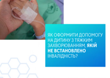 Як оформити допомогу на дитину з тяжким захворюванням, якій не встановлено інвалідність?