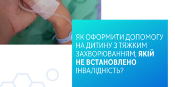 Як оформити допомогу на дитину з тяжким захворюванням, якій не встановлено інвалідність?