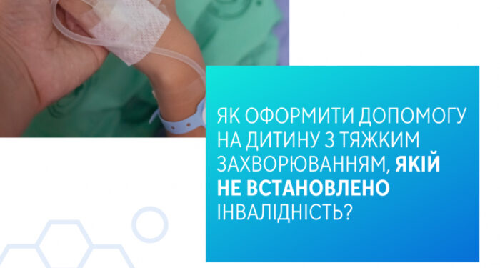 Як оформити допомогу на дитину з тяжким захворюванням, якій не встановлено інвалідність?